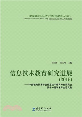 資訊技術教育研究進展：2015中國教育技術協會資訊技術教育專業委員會第十一屆學術年會論文集（簡體書）