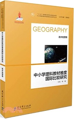 中小學理科教材難度國際比較研究：高中地理卷（簡體書）