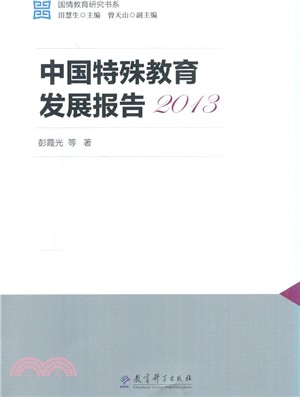 中國特殊教育發展報告2013（簡體書）