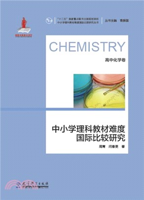 中小學理科教材難度國際比較研究：高中化學卷（簡體書）