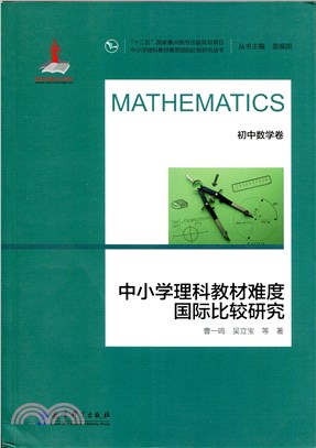 中小學理科教材難度國際比較研究：初中數學卷（簡體書）