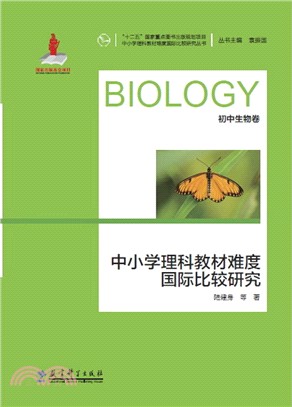 中小學理科教材難度國際比較研究：初中生物卷（簡體書）