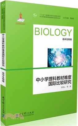 中小學理科教材難度國際比較研究：高中生物卷（簡體書）