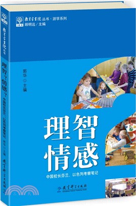 理智?情感?：中國校長芬蘭、以色列考察筆記（簡體書）