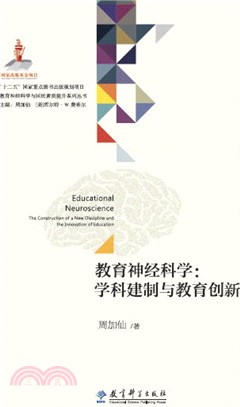 教育神經科學：學科建制與教育創新（簡體書）