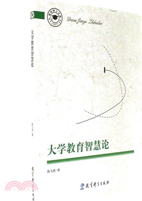 大學教育智慧論（簡體書）