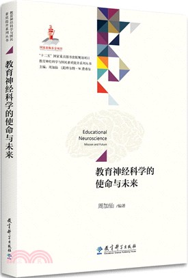 教育神經科學的使命與未來（簡體書）