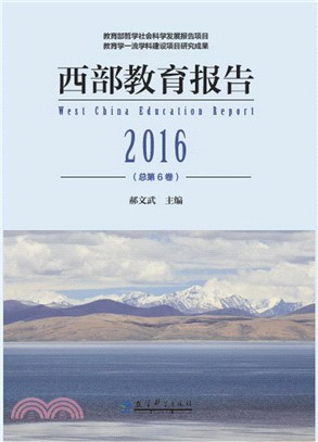 西部教育報告2016(總第6卷)（簡體書）