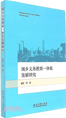 城鄉義務教育一體化發展研究（簡體書）