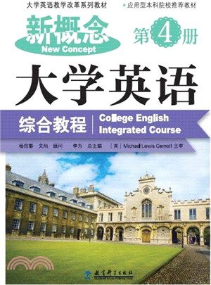 新概念大學英語綜合教程：第4冊（簡體書）