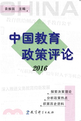 中國教育政策評論2016（簡體書）