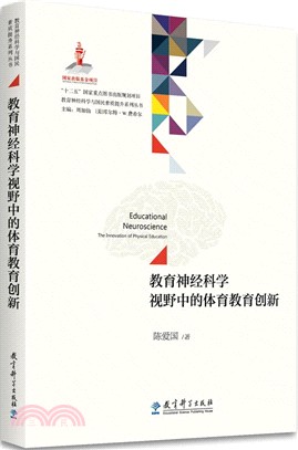 教育神經科學視野中的體育教育創新（簡體書）