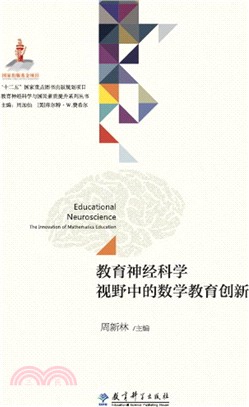 教育神經科學視野中的數學教育創新（簡體書）