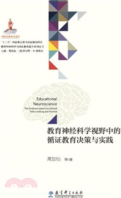 教育神經科學視野中的循證教育決策與實踐（簡體書）