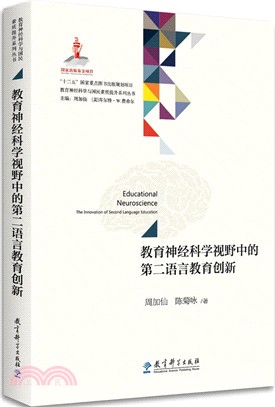 教育神經科學視野中的第二語言教育創新（簡體書）