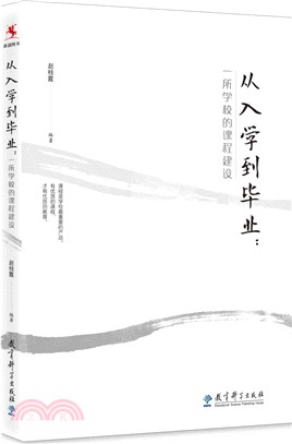 從入學到畢業：一所學校的課程建設（簡體書）