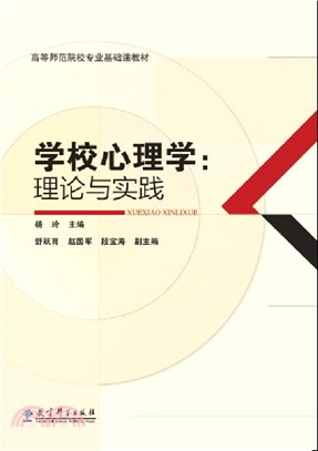 學校心理學：理論與實踐（簡體書）