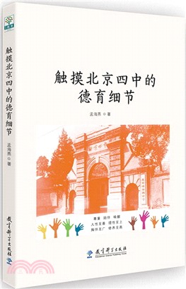 觸摸北京四中的德育細節（簡體書）