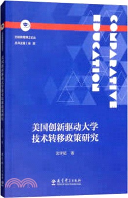 美國創新驅動大學技術轉移政策研究（簡體書）