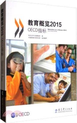 教育概覽2015：OECD指標（簡體書）