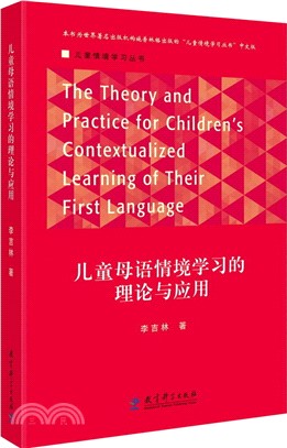 兒童母語情境學習的理論與應用（簡體書）