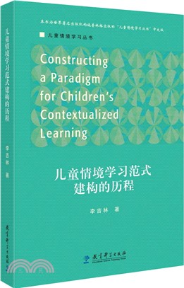 兒童情境學習範式建構的歷程（簡體書）