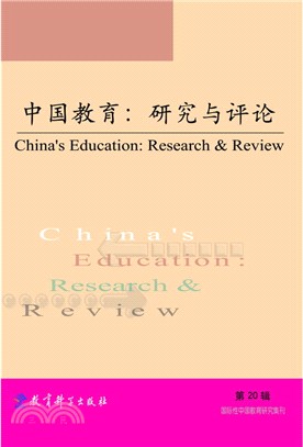 中國教育：研究與評論 第20輯（簡體書）