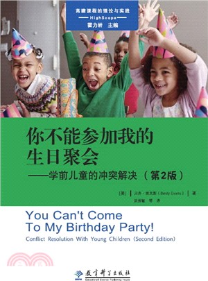 你不能參加我的生日聚會：學前兒童的衝突解決(第2版)（簡體書）