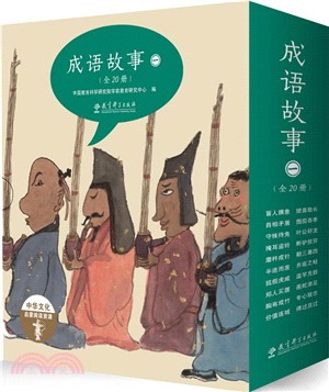 成語故事(繪本版‧全20冊)（簡體書）