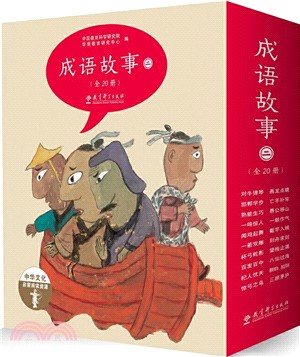 中華文化啟蒙閱讀資源：成語故事(二)(全20冊)（簡體書）