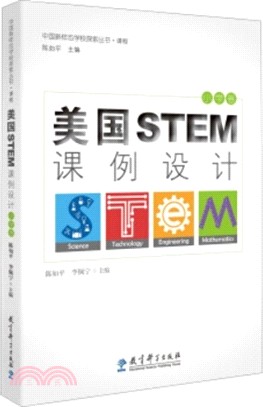 美國STEM課例設計‧小學卷（簡體書）