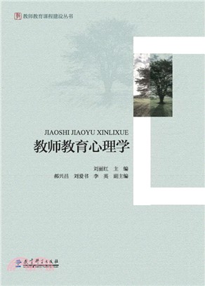 教師教育心理學（簡體書）