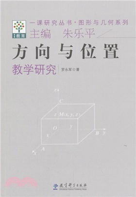 方向與位置教學研究（簡體書）