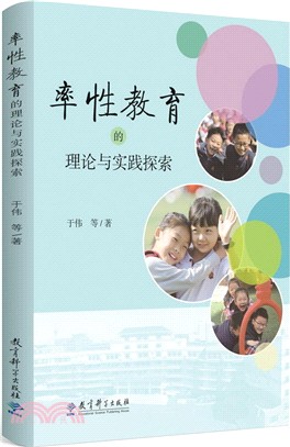 率性教育的理論與實踐探索（簡體書）