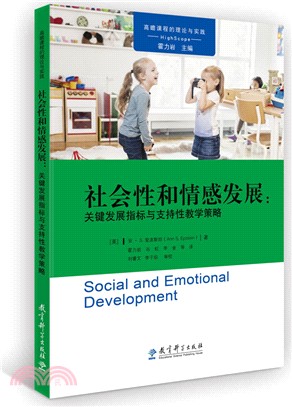 社會性和情感發展：關鍵發展指標與支持性教學策略（簡體書）