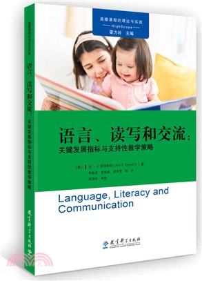 語言、讀寫和交流：關鍵發展指標與支持性教學策略（簡體書）