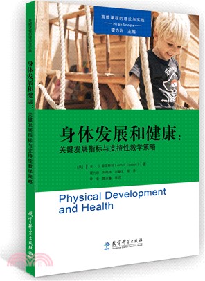 身體發展和健康：關鍵發展指標與支持性教學策略（簡體書）