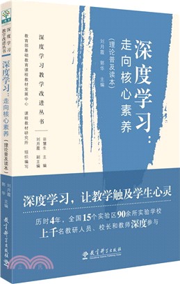 深度學習：走向核心素養（簡體書）