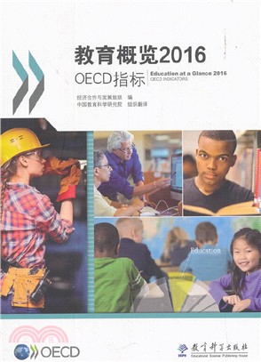 教育概覽2016：OECD指標（簡體書）