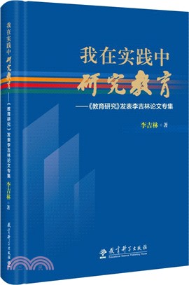 我在實踐中研究教育：《教育研究》發表李吉林論文專集（簡體書）