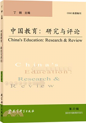 中國教育：研究與評論(第23輯)（簡體書）