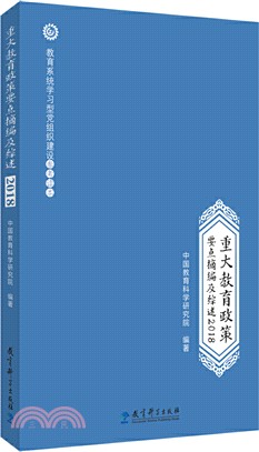 重大教育政策要點摘編及綜述(2018)（簡體書）