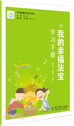 我的幸福法寶學習手冊（簡體書）