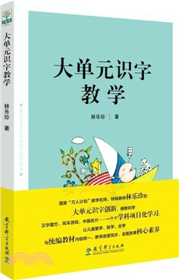 大單元識字教學（簡體書）