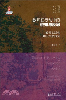 教師在行動中的識知與反思：教師實踐性知識本質探究（簡體書）