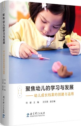 聚焦幼兒的學習與發展：幼兒成長檔案的創建與運用（簡體書）