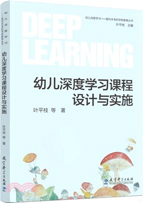 幼兒深度學習課程設計與實施（簡體書）