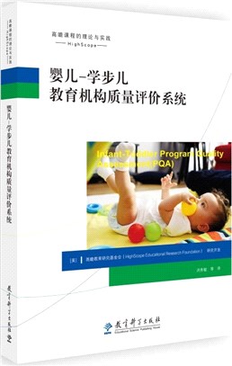 嬰兒學步兒教育機構質量評價系統(附政策文件‧全3冊)（簡體書）
