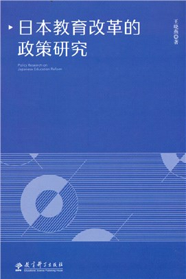 日本教育改革的政策研究（簡體書）
