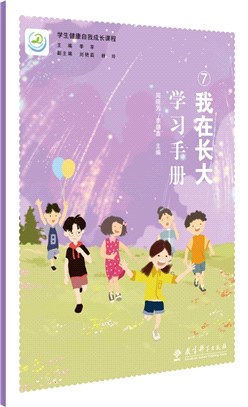 學生健康自我成長課程：我在長大學習手冊（簡體書）